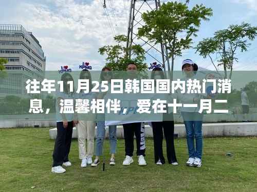 韩国家庭日常故事,十一月二十五日的温馨与爱相伴