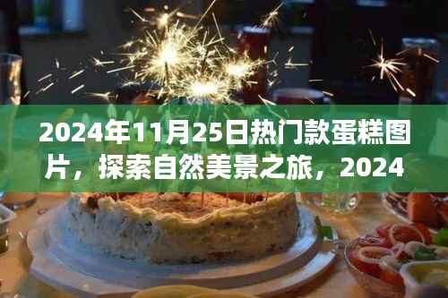 探索自然美景与心灵之旅,2024年热门款蛋糕图片分享