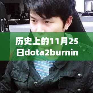 历史上的11月25日,DOTA2中Burning的新篇章开启