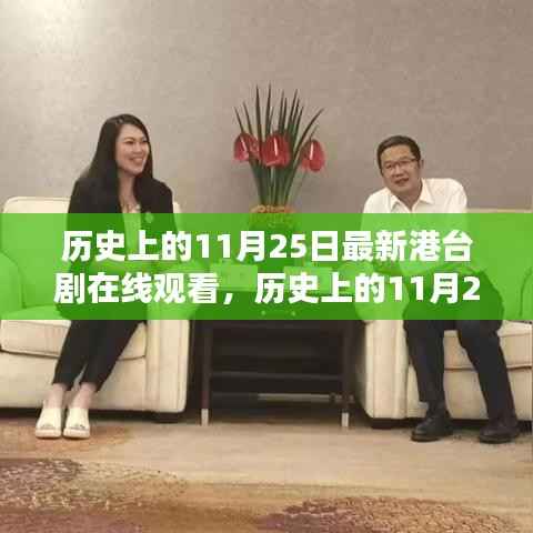 历史上的11月25日,港台剧在线观看新篇章开启