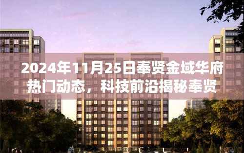 揭秘未来生活,奉贤金域华府高科技产品盛宴,革新居住体验