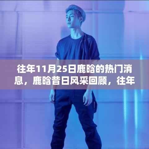 鹿晗昔日风采回顾,往年11月25日的热门焦点与风采展