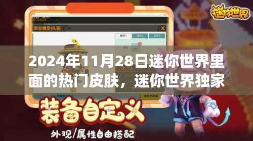 迷你世界独家爆料,揭秘2024年11月28日热门皮肤盘点