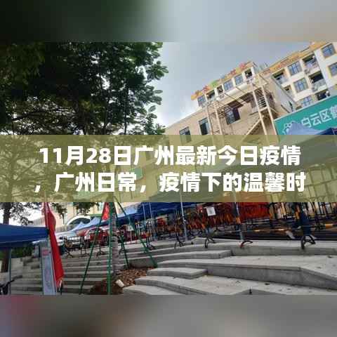 广州疫情下的日常,温馨时光的记录(最新更新至11月28日)