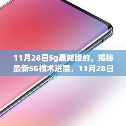 揭秘最新5G技术进展,深度解读最新版技术动态(11月28日更新)