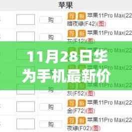 华为最新风尚与日常故事,11月28日手机价格一览