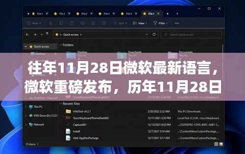 微软语言技术革新深度解析,历年11月28日重磅发布最新语言成果回顾
