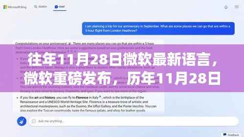 微软语言技术革新深度解析,历年11月28日重磅发布最新语言成果回顾