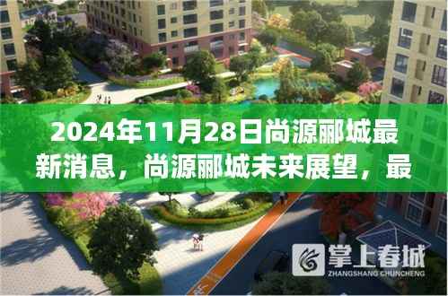 尚源郦城未来展望,最新消息引发的深度探讨(2024年11月)