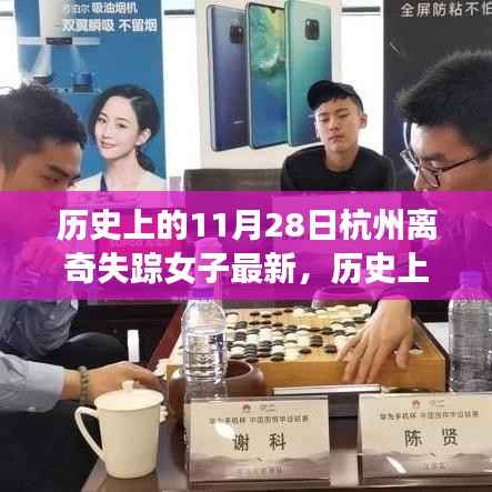 历史上的11月28日杭州离奇失踪女子事件深度解析与最新进展综述,最新消息综述与深度探讨