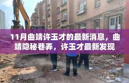 曲靖隐秘巷弄中的独特小店，许玉才最新发现惊艳十一月