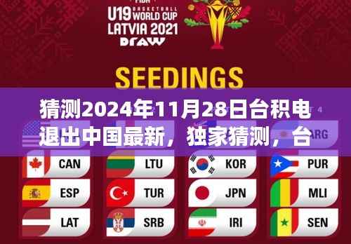 独家揭秘,台积电未来动向预测,是否会在2024年退出中国市场?