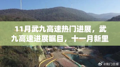 武九高速十一月新里程碑揭秘,进展瞩目,热门进展全解析