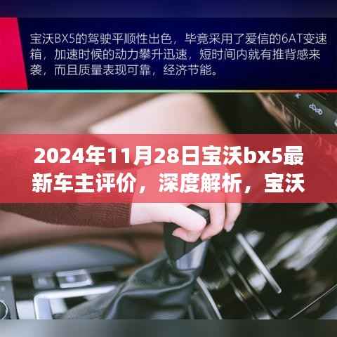 2024年视角,深度解析宝沃BX5最新车主评价