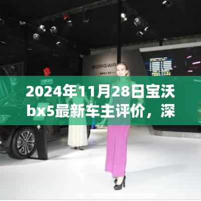 2024年视角,深度解析宝沃BX5最新车主评价