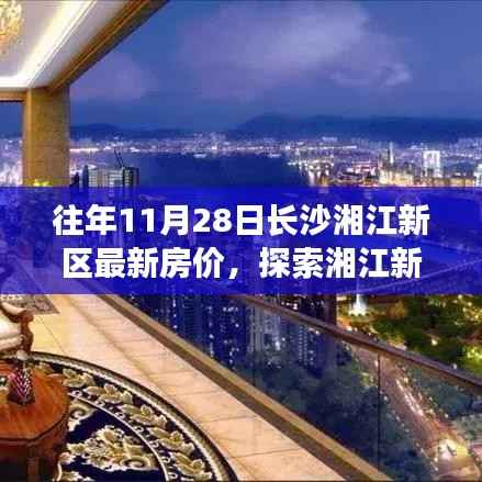 湘江新区美景与房价探索,长沙湘江新区最新房价与心灵宁静之旅