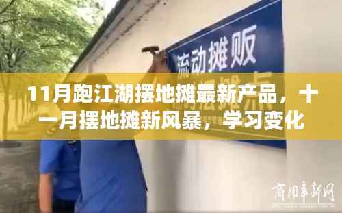 11月摆地摊江湖新风暴,学习变化,自信闪耀,创造传奇之路!