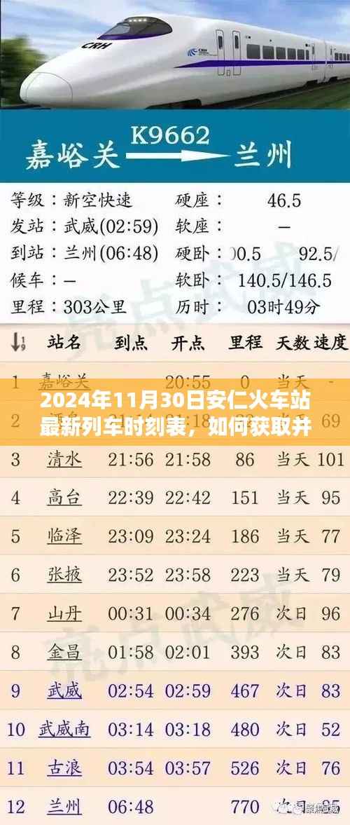 安仁火车站最新列车时刻表(2024年11月30日版),获取指南及初学者进阶用户手册