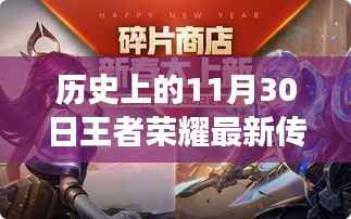 王者荣耀,历史上的11月30日最新传说皮肤深度解析与回顾