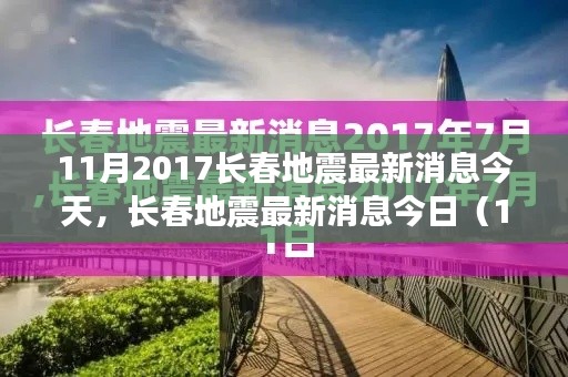 长春地震最新动态解析,地震影响与应对策略(深度报道)