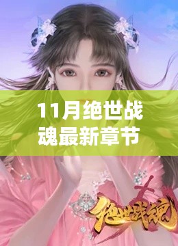 绝世战魂最新章节深度解析与观点阐述