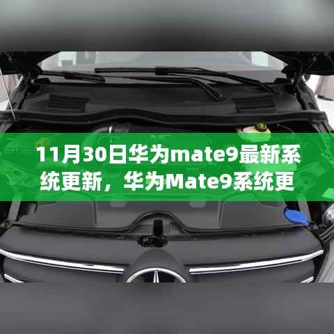 华为Mate9系统更新揭秘,学习变化,共成长,自信成就未来