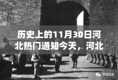 河北特别日子温馨回忆,今日回顾日常趣事与历史通知