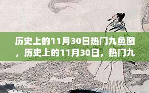 历史上的11月30日热门九鱼图传世之旅揭秘