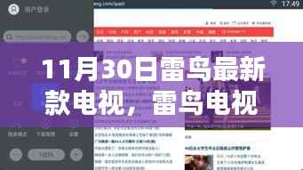 雷鸟最新款电视购买与设置指南,从初学者到进阶用户全攻略(11月30日更新)