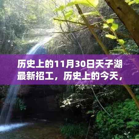 历史上的今天,天子湖最新招工启幕,湖畔变革与梦想起航时刻