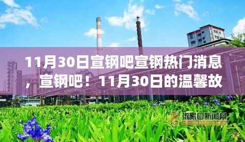 宣钢吧!11月30日热门消息与温馨故事