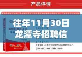 揭秘往年与今日龙潭寺招聘信息重磅更新,最新动态一网打尽!