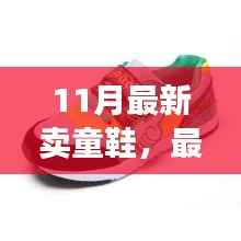 从新手到专家,11月童鞋选购指南,打造孩子脚下的时尚与舒适