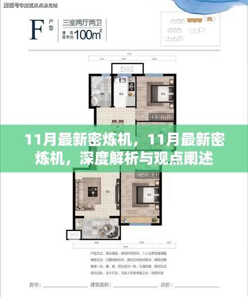 最新密炼机深度解析与观点阐述,11月最新技术概览