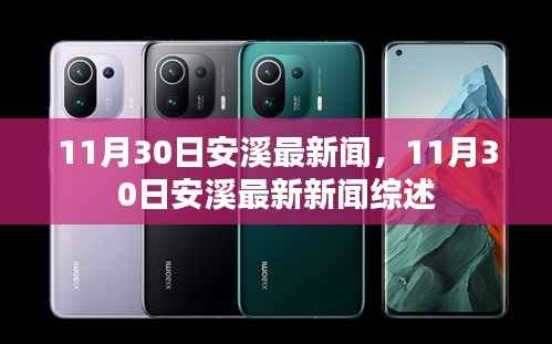 11月30日安溪最新新闻综述,全面解读当地时事热点