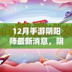阴阳师手游12月最新动态深度解析,游戏更新消息一览