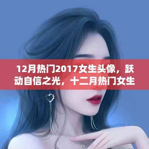 十二月热门女生头像背后的励志故事,点亮心灵,跃动自信之光