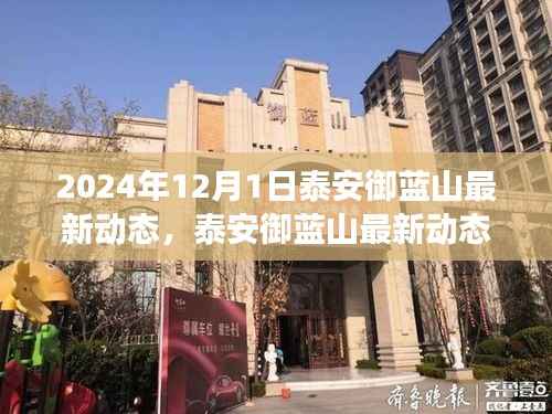 泰安御蓝山未来展望与深远影响,最新动态揭秘(2024年12月更新)