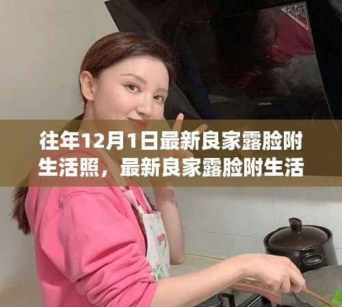 最新良家露脸生活照制作指南,从入门到精通的步骤详解,适合各层次用户