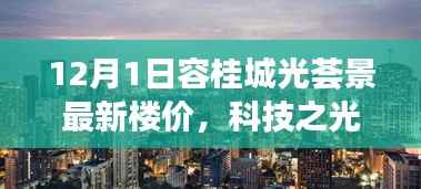 科技之光照亮生活,容桂城光荟景最新楼价科技豪宅探索