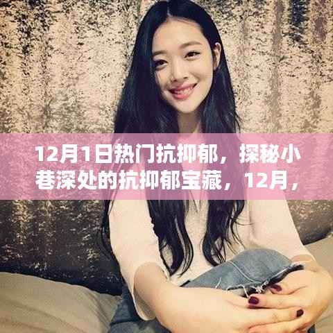 探秘小巷深处的抗抑郁宝藏,与快乐的不期而遇之旅(12月热门推荐)