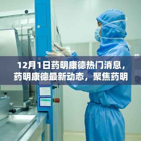 药明康德最新动态及创新之路展望，聚焦未来展望的热门消息揭秘