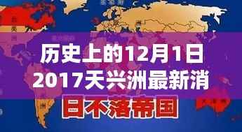 历史上的12月1日,深度解析天兴洲最新消息(2017年)——特性、体验、竞品对比及用户群体分析