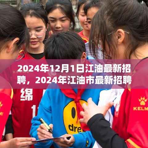 2024年江油市人才盛宴,最新招聘盛况与时代印记