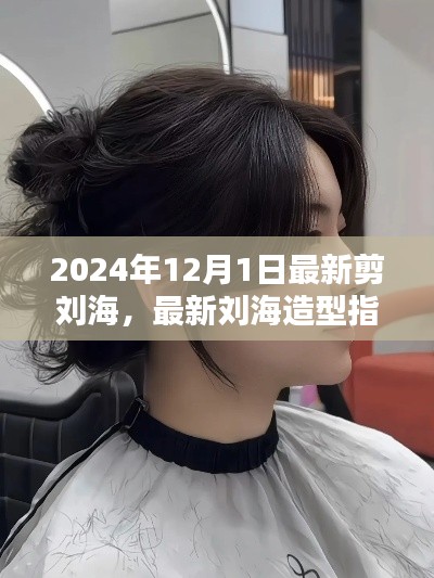 2024年刘海造型指南,从新手到进阶,轻松掌握最新剪刘海技巧