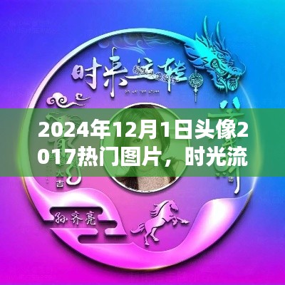 时光流转下的经典头像回顾,从2017到2024的热门头像解析与回顾
