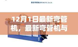 最新弯管机,温馨家庭日常之选