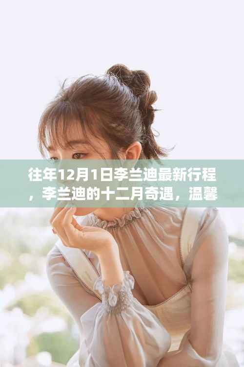 李兰迪十二月暖心之旅,最新行程揭秘,友情与温馨日常的奇妙旅程