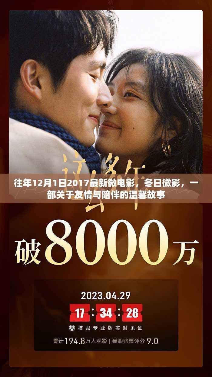 微电影冬日微影,友情与陪伴的温馨故事发布预告,温情故事上演在即