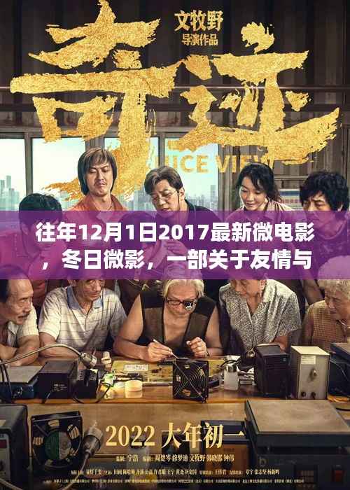 微电影冬日微影,友情与陪伴的温馨故事发布预告,温情故事上演在即